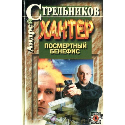 Обложка книги «Хантер. Книга 1. Посмертный бенефис» — Андрей Стрельников, ISBN 5271016765