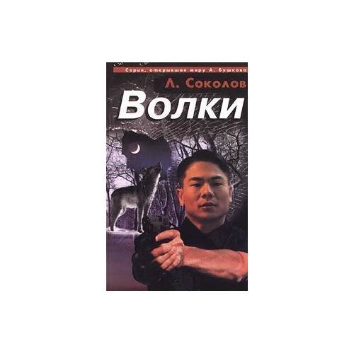 Обложка книги «Волки» — Л.Соколов, ISBN 5224010446