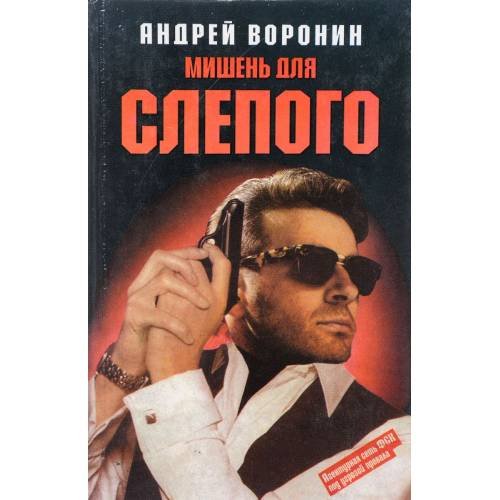 Обложка книги «Мишень для Слепого» — Андрей Воронин, ISBN 9854562255