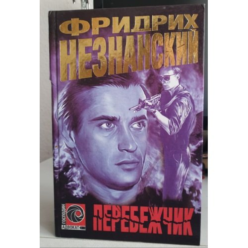 Обложка книги «Перебежчик» — Фридрих Незнанский, ISBN 5237010105