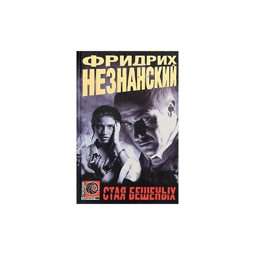Обложка книги «Стая Бешеных» — Фридрих  Незнанский, ISBN 5237017630