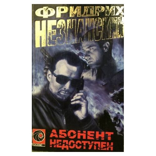 Обложка книги «Абонент Недоступен» — Фридрих  Незнанский, ISBN 5237046266