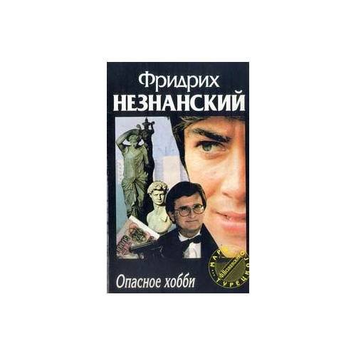 Обложка книги «Опасное хобби» — Фридрих Незнанский, ISBN 5237021980