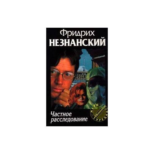 Обложка книги «Частное расследование» — Фридрих Незнанский, ISBN 5710705470