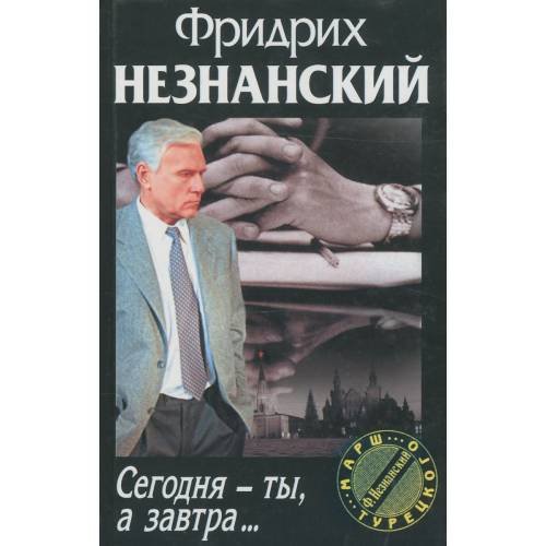 Обложка книги «Сегодня - ты, а завтра…» — Фридрих Незнанский, ISBN 5170010540