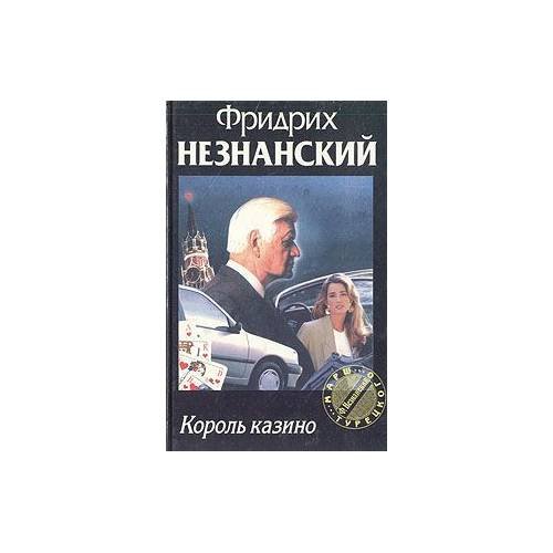 Обложка книги «Король казино» — Фридрих Незнанский, ISBN 5237022049