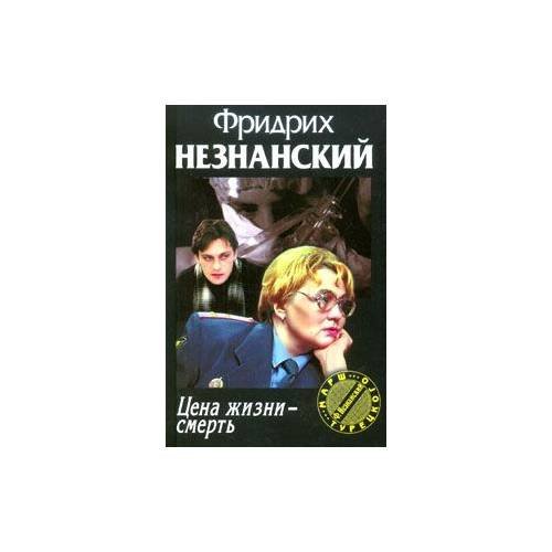 Обложка книги «Цена жизни-Смерть» — Фридрих  Незнанский, ISBN 5170005253