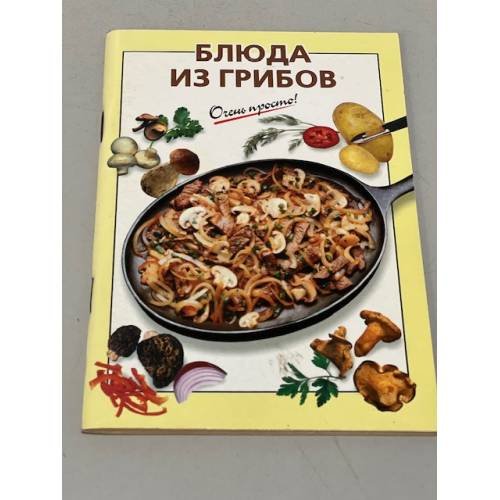 Обложка книги «Очень просто! Блюда из грибов» — Довбенко И. В., ISBN 9785699007776