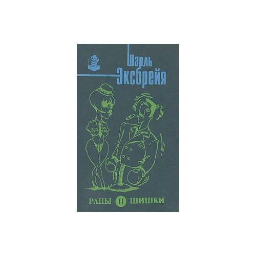 Дополнительное изображение книги «Раны и шишки»