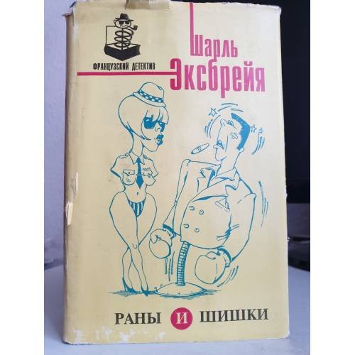 Обложка книги «Раны и шишки» — Шарль Эксбрейя, ISBN 5710100013