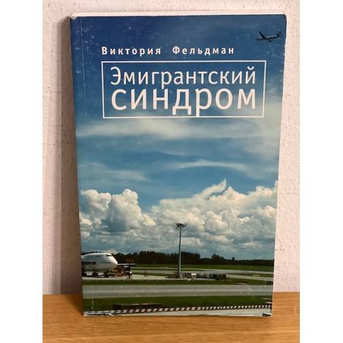 Обложка книги «Эмигрантский синдром» — Фельдман В., ISBN 9785914192287