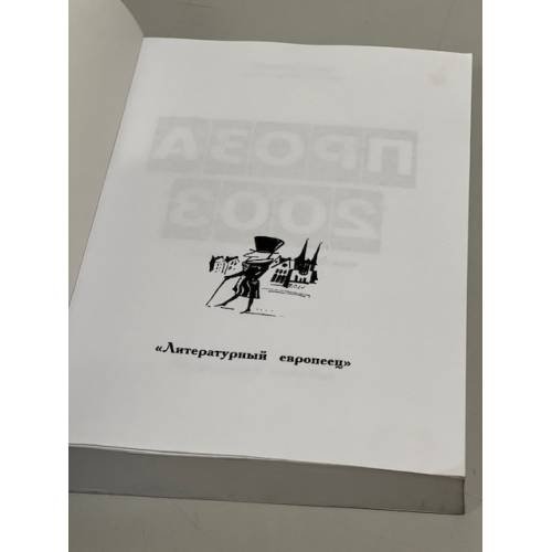 Дополнительное изображение книги «Проза 2003»