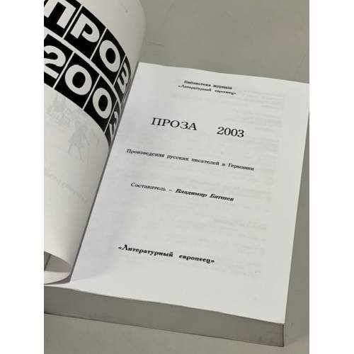 Дополнительное изображение книги «Проза 2003»