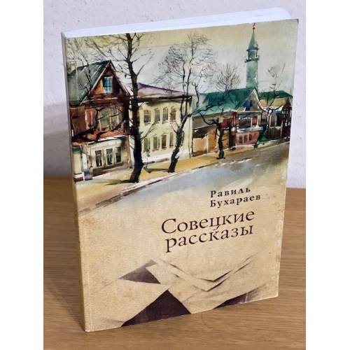 Обложка книги «Совецкие рассказы» — Бухараев Р., ISBN 9785914195158