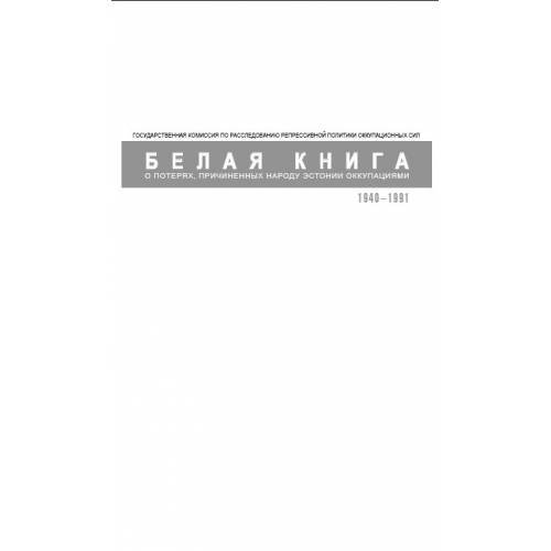 Обложка книги «Белая книга о потерях, причиненных народу Эстонии оккупациями (L)» — Кангиласки Я. и др., ISBN 9985577582