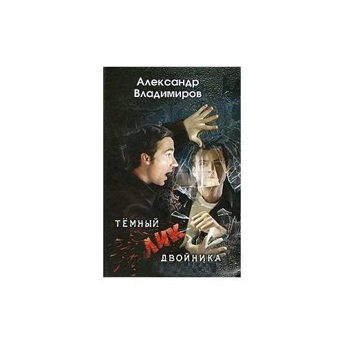 Обложка книги «Темный лик двойника (L)» — Владимиров А., ISBN 9785990165922
