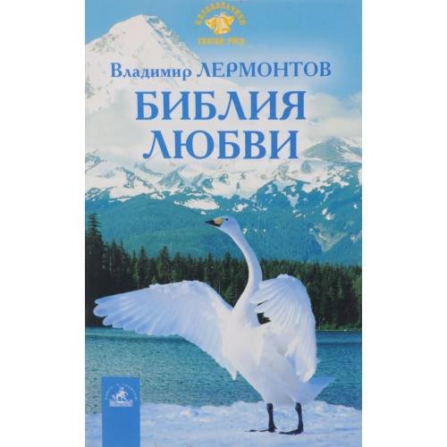 Обложка книги «Библия любви (L)» — Владимир Лермонтов, ISBN 5943714375