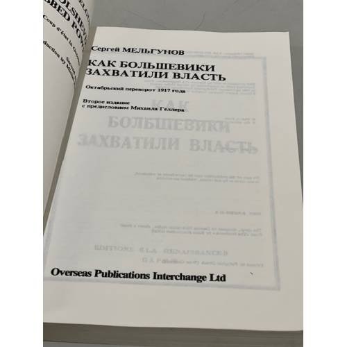 Дополнительное изображение книги «Как большевики захватили власть»