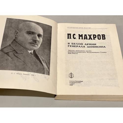 Дополнительное изображение книги «Махров П. С. В Белой армии генерала Деникина»