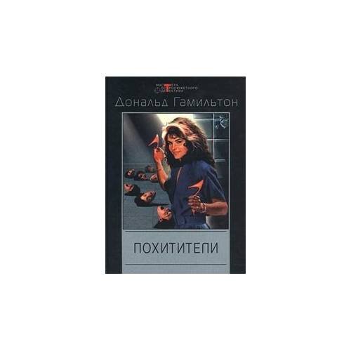 Обложка книги «Похитители» — Дональд Гамильтон, ISBN 9785227014047