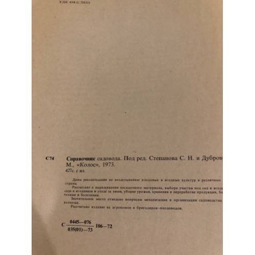 Дополнительное изображение книги «Справочник садовода»