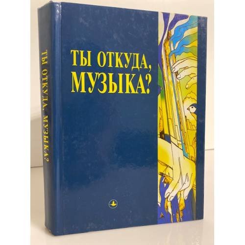 Обложка книги «Ты откуда, музыка?» — Автор не указан, ISBN 9985007018