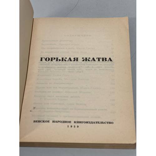 Дополнительное изображение книги «Горькая жатва»