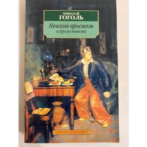 Обложка книги «Невский проспект и другие повести» — Н. В. Гоголь, ISBN 5768401628