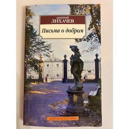 Обложка книги «Письма о добром», ISBN 9785389058774