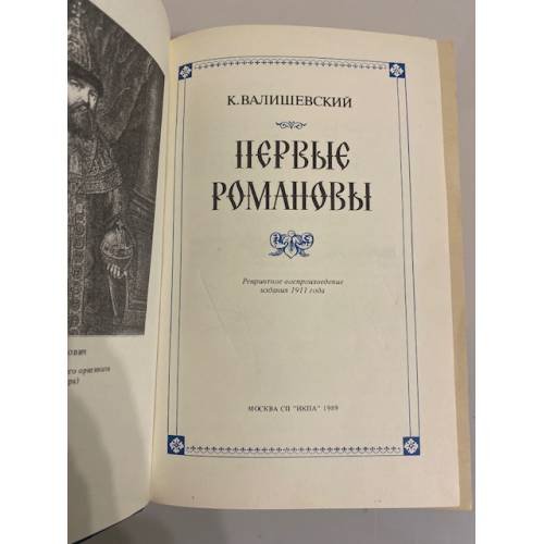 Дополнительное изображение книги «Первые Романовы»