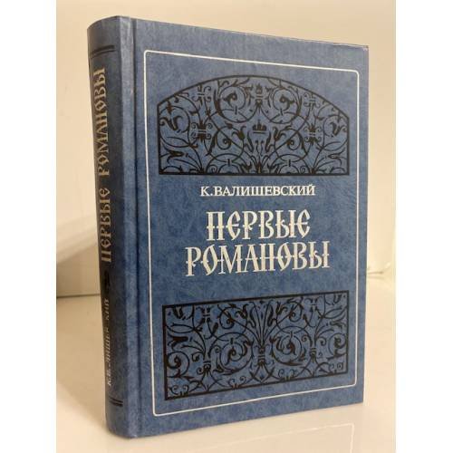 Обложка книги «Первые Романовы» — Валишевский Казимир Феликсович