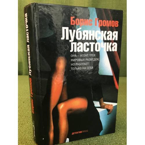 Обложка книги «Лубянская ласточка» — Борис Громов, ISBN 9785899350818