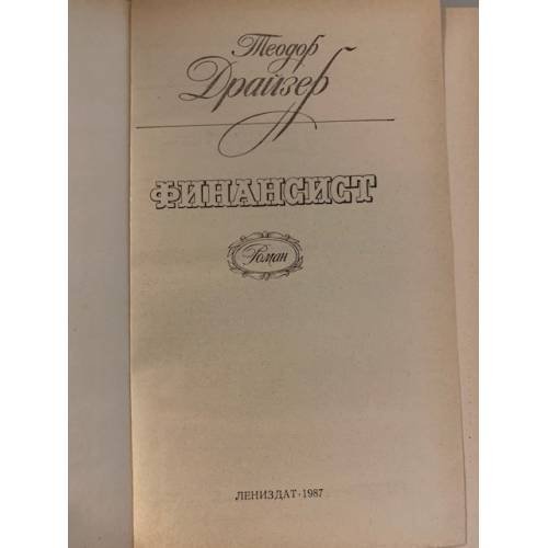 Дополнительное изображение книги «Финансист »