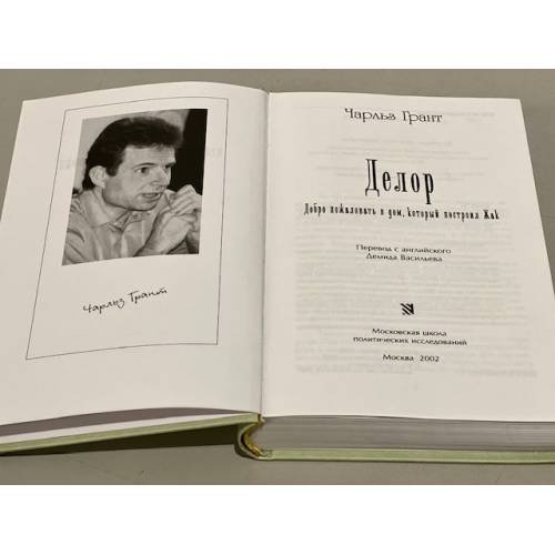 Дополнительное изображение книги «Делор. Добро пожаловать в дом, который построил Жак»
