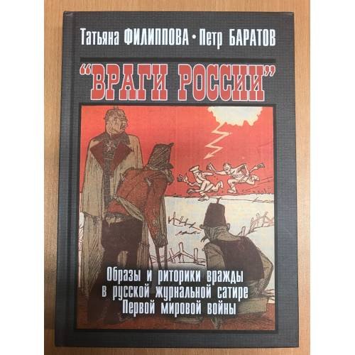 Обложка книги «Враги России. Образы и риторики вражды в русской журнальной сатире Первой мировой войны» — Татьяна Филиппова, Петр Баратов, ISBN 9785910222704