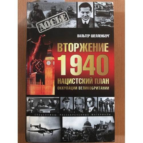 Обложка книги «Вторжение 1940. Нацистский план оккупации Великобритании» — Вальтер Шелленберг, ISBN 5948497712