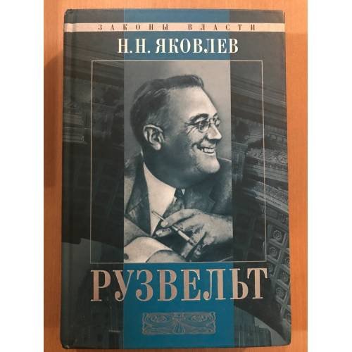 Обложка книги «Рузвельт» — Николай Яковлев, ISBN 5790517641