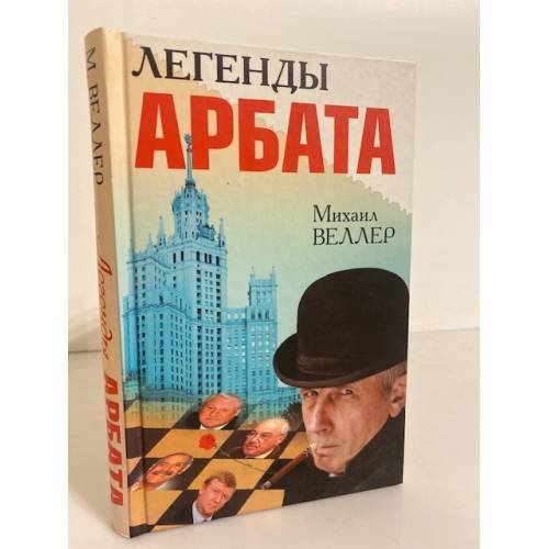 Обложка книги «Легенды Арбата» — Веллер Михаил Иосифович, ISBN 9785170622283