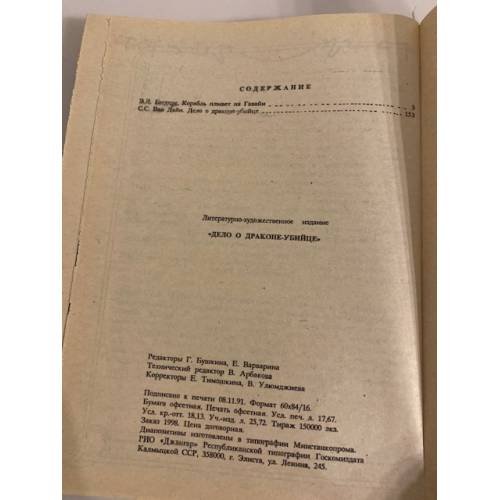 Дополнительное изображение книги «Дело о драконе-убийце»