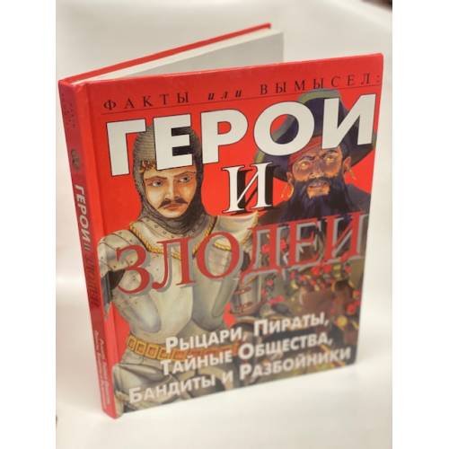 Дополнительное изображение книги «Герои и злодеи»