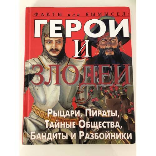 Обложка книги «Герои и злодеи» — Стюарт Росс, ISBN 1552224201