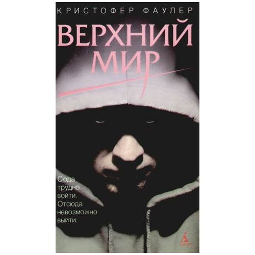 Обложка книги «Верхний мир» — Фаулер К., ISBN 5352018199