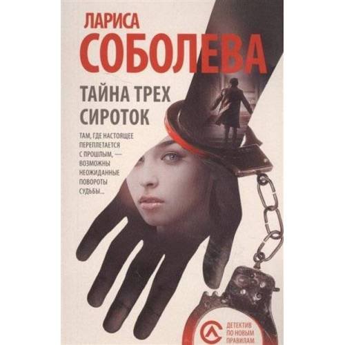 Обложка книги «Тайна трех сироток» — Соболева Л, ISBN 9785170948536