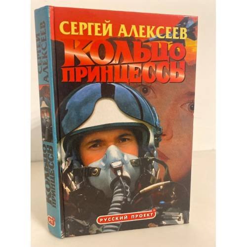 Обложка книги «Кольцо принцессы» — Алексеев Сергей Трофимович, ISBN 5765408672