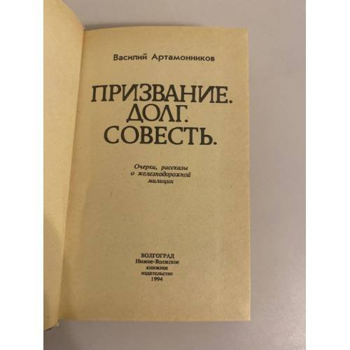 Дополнительное изображение книги «Призвание. Долг. Совесть»