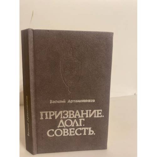 Обложка книги «Призвание. Долг. Совесть» — Василий Артамонников, ISBN 5761003953
