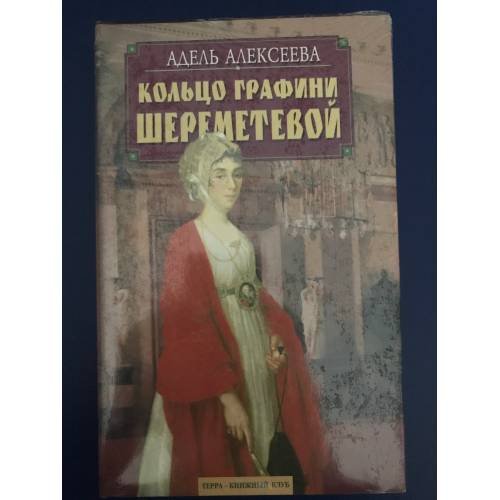 Обложка книги «Кольцо графини Шереметевой» — Адель Алексеева