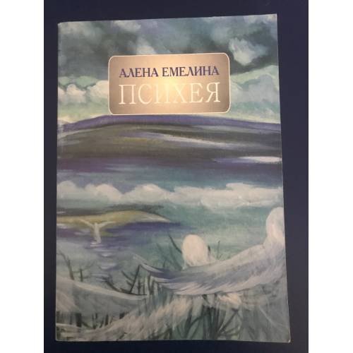 Обложка книги «Психея» — Алена Емелина, ISBN 5855740897
