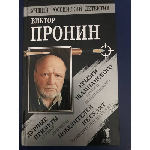Обложка книги «Брызги шампанского. Дурные приметы. Победителей не судят» — Виктор Пронин, ISBN 9785790523854