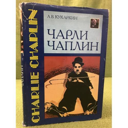 Обложка книги «Чарли Чаплин» — Александр Кукаркин